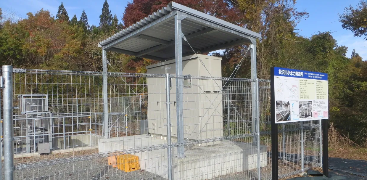 松沢川小水力発電所
