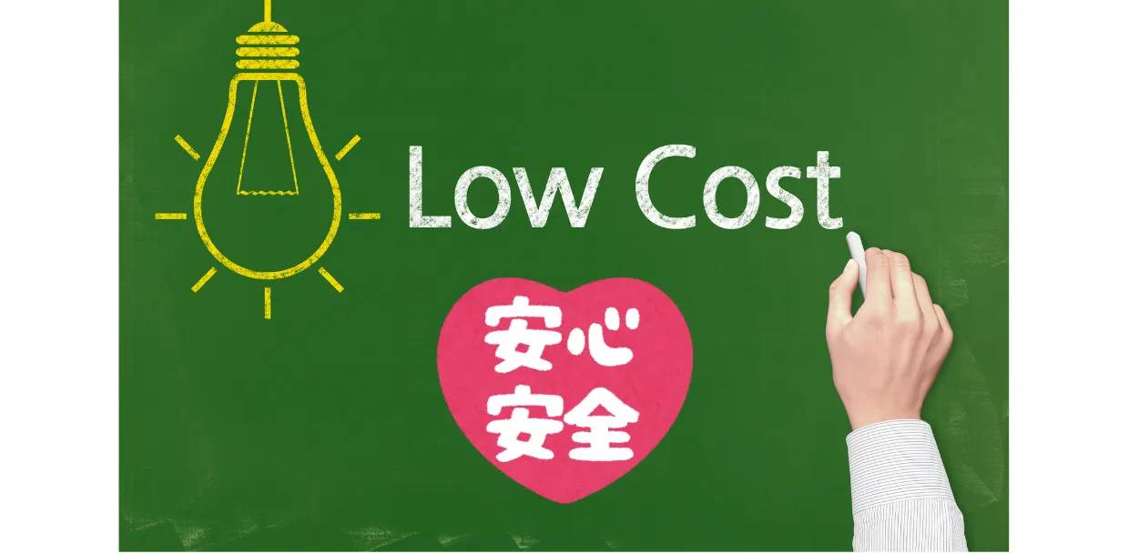 ローコストで設置